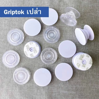 Griptok เปล่า แบบใส พร้อมกาว Nano Gel ในตัว / แบบขาว พร้อมกาว PE Form ในตัว