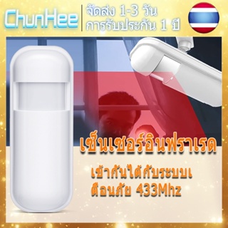 Chunhee เซ็นเซอร์อินฟราเรด เข้ากันได้กับระบบเตือนภัย 433Mhz PIR Motion Detector Infrared Sensor For Chunhee Alarmr