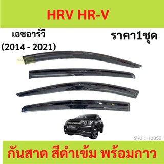 กันสาด HRV HR-V 2016-2021  ทรง MUGEN พร้อมกาว กันสาดประตู คิ้วกันสาดประตู คิ้วกันสาด