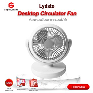 Lydsto Desktop Circulator Fan พัดลมหมุนเวียนอากาศ พัดลมตั้งโต๊ะ พัดลมพกพา พัดลมขนาดเล็ก พัดลมมินิ