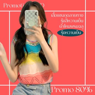 โปรดีๆ🔖ลด 80% เสื้อแขนกุดลายทางรุ้งสีหวานเย็น ผ้าไหมพรมฉลุ ใส่สบาย