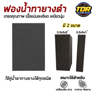 ฟองน้ำทายางดำ สีดำ เกรด A เนื้อละเอียด ฟองน้ำ ขัดเคลือบเงายางรถ งานขัดปูนปั้น ใช้งานทนทาน ไม่เปื่อยยุ่ย ฟองน้ำสีดำ ยางดำ