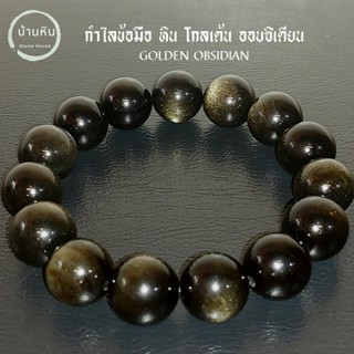 Stonehouse กำไลข้อมือ โกลเด้น ออบซิเดียน ( Golden Obsidian ) หินแท้ เกรด พรีเมี่ยม ขนาด 8-14 มม ออบซิเดียนทอง สร้อยหิน