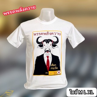 เสื้อยืด cotton 100% ลายพรรคพลังควาย