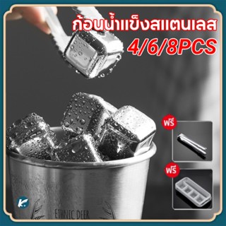 【KC】ก้อนน้ําแข็งสแตนเลส 304 ก้อน ICE CUBE ไม่มีวันละลาย 4/6/8ชิ้น สําหรับไวน์ ค็อกเทล เครื่องดื่ม ชานม