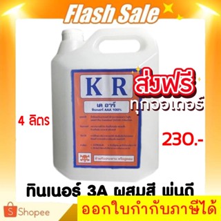 ส่งไว KR ทินเนอร์ AAA 100% ยี่ห้อ KR ขนาด (บรรจุ 4 ลิตร) ส่งฟรีทั่วประเทศ