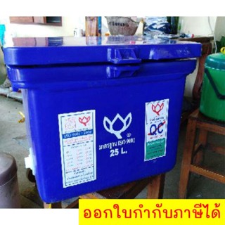 ถังแช่ ถังเก็บ น้ำแข็ง 25 ลิตร ตราดอกบัว สีน้ำเงิน