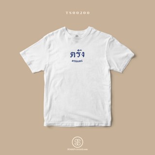 เสื้อยืด พิมพ์ลายจังหวัด ตรัง (TS00200) #SOdAtee #SOdAPrintinG