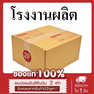 กล่องไปรษณีย์ กล่องพัสดุ กระดาษ Ka ฝาชน (เบอร์ Fล/Fก/Fญ/2F/E/G) 3 ชั้น (10 ใบ) กล่องกระดาษ เน้นประหยัด🔥