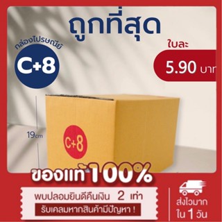 กล่องไปรษณีย์ เบอร์ C+8  กล่องพัสดุ กล่องไปรษณีย์ฝาชน ราคาถูก *ส่งฟรี*