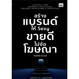 B2S หนังสือ สร้างแบรนด์ให้ Sexy ขายดีไม่ง้อโฆษณา