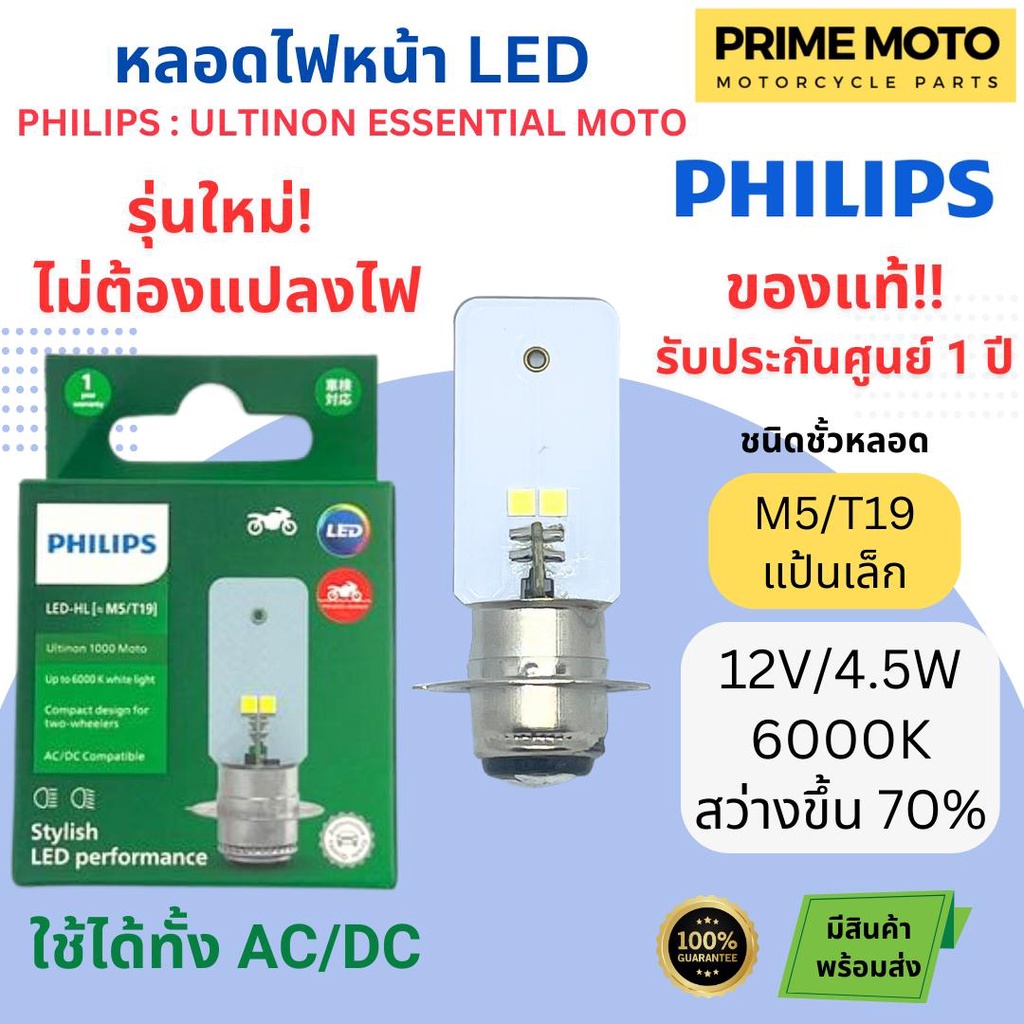 [รุ่นใหม่ล่าสุด ไม่ต้องแปลงไฟ!!] หลอดไฟหน้า LED PHILIPS ฟิลิปส์ M5 / T19 Ultinon 1000 Moto LED 12V/4