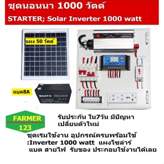 ชุดนอนนา ECON  SOLARPOWER 1000W พร้อมแผงโซล่า 50W + แบต 8A  โซล่าเซลล์ ชาร์จแบต  แสงสว่าง พลังงานแสงอาทิตย์ พร้อมใช้