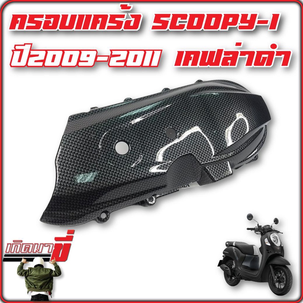 ครอบแคร้ง  SCOOPY-i ปี2009-2012 เคฟล่า CB