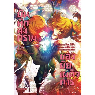 B2S หนังสือ บันทึกสงครามของยัยเผด็จการ เล่ม 18 (Mg)