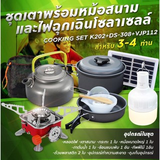 รับประกัน1ปี ของแท้100% COOKING SET เดินป่า ครัวสนาม  หม้อสนาม เตาสนาม อุปกรณ์ทำครัวสนาม