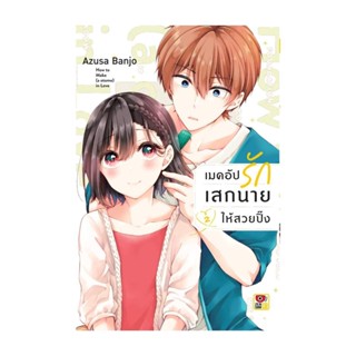 นายอินทร์ หนังสือ เมคอัปรักเสกนายให้สวยปิ๊ง ล.2 (การ์ตูน)