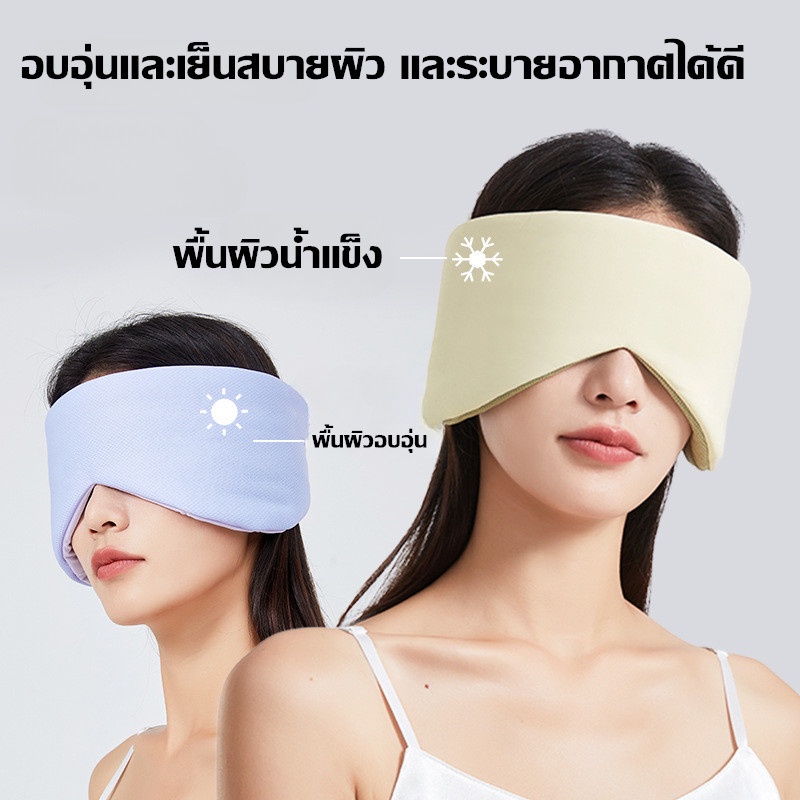 พร้อมแล้ว✨2 in 1 ผ้าปิดตา หน้ากากปิดตานอนหลับ ฉนวนกันเสียง มืดสนิท 100% อบอุ่นและเย็นสองด้าน เพื่อการเดินทาง