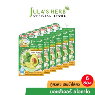 AVOCADO HYDRO LOCK MOISTURIZER จุฬาเฮิร์บ มอยส์เจอร์ อโวคาโด 1 กล่อง 6 ซอง