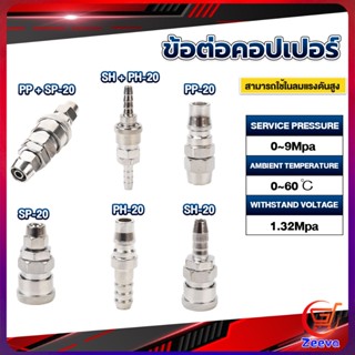 ZEEVA คอปเปอร์ ข้อต่อสวมเร็ว ข้อต่อลม ข้อต่อสายPU PP SP PH SH Air pipe joint