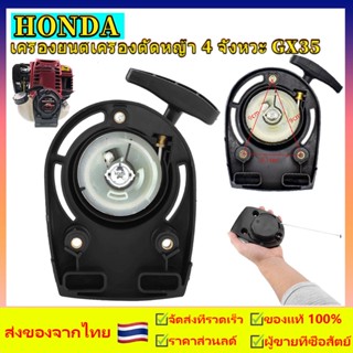 ชุดสตาร์ทเครื่องตัดหญ้า HONDA​ GX35​ (เขี้ยวลวด)​ ชุดสตาร์ทเครื่องตัดหญ้า แบบ อะไหล่คุณภาพ  เครื่องตัดหญ้า ชุดสตาร์ท