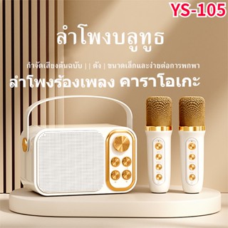 รุ่นอัพเกรด YS-105 ลำโพงบลูทูธ ไมโครโฟนไร้สาย ไมค์2ตัว ชาร์จไฟ จัดปาร์ตี้ปีใหม่ Blutooth Speaker+Microphone