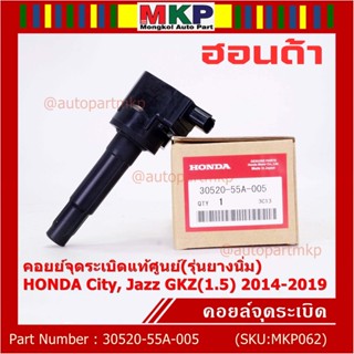 (ราคา/ 1ชิ้น) คอยส์จุดระบิดใหม่แท้ศูนย์ 100% Honda JAZZ GK 1.5,City 1.5 ปี 2014-2019 P/N:30520-55A-0050 (ประกัน 3 เดือน)