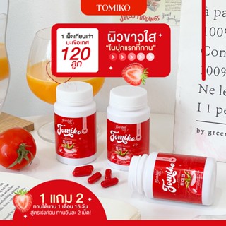 (พร้อมส่ง 1 แถม 2) 🍅กลูต้ามะเขือเทศ ลดสิว สิวยุบไว ไม่ทิ้งรอย บำรุงผิวให้ ขาวกระจ่างใส ผิวเด้ง ฉ่ำน้ำ ผิวลื่น ฉ่ำน้ำ