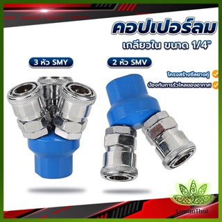 Lawan คอปเปอร์ลม ค็อปเปอร์ 2 ทาง 3 ทาง  ขนาด 1/4" ใช้กับ งานลม ปั๊มลม Pneumatic Coupling