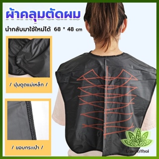 Lawan ผ้าคลุมตัดผม สำหรับร้านตัดผม ผ้าคลุมย้อม Shawl for dyeing hair