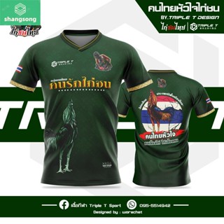 Shangsong เสื้อพิมพ์ลาย ไก่ชน รุ่น 1