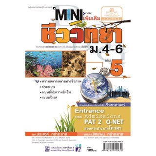 mini ชีววิทยา เพิ่มเติม ม. 4-6 เล่ม 5 (หลักสูตร 2551) โดย พ.ศ.พัฒนา