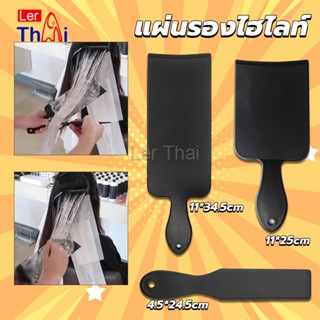 LerThai แผ่นพลาสติกทำไฮไลท์ แผ่นรองไฮไลท์ กัดสีผม  ด้ามจับถนัดมือ Hair dye pad