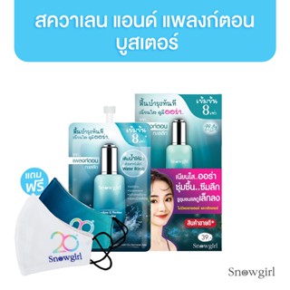 [มีของแถม] Snowgirl Squalane &amp; Plankton Booster 8 ml. x 6 ซอง บำรุงผิวหน้า สโนว์เกิร์ล สควาเลน แอนด์ แพลงก์ตอน บูสเตอร์