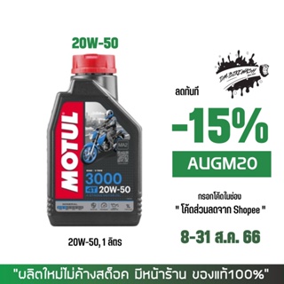 8-31 ส.ค. "AUGM20" น้ำมันเครื่อง Motul 3000 Plus 20W-50 ขนาด 1 ลิตร 1ขวด