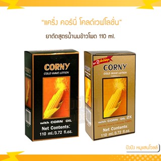 แคริ่ง คอร์นี่ โคลด์เวฟโลชั่น (ยาดัดข้าวโพด ) 110 ml.