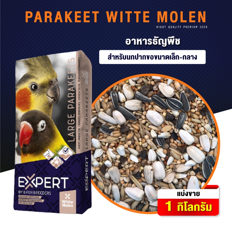 Bird Feed 40 บาท PARAKEET WITTE MOLEN ธัญพืช 14 ชนิด สำหรับนกปากขอเล็ก-กลาง อาหารนก (500G / 1KG) Pets