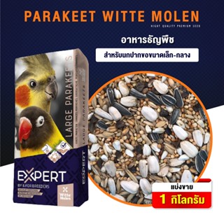 PARAKEET WITTE MOLEN ธัญพืช 14 ชนิด สำหรับนกปากขอเล็ก-กลาง อาหารธัญพืชสำหรับนก (500G / 1KG)