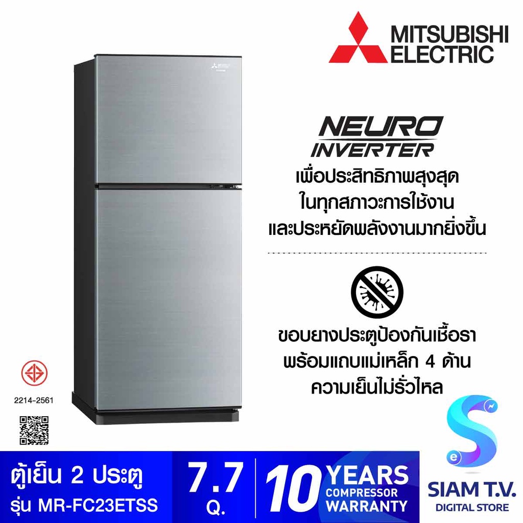 MITSUBISHI ELECTRIC ตู้เย็น2ประตู7.7คิวINVERTOR สีเงิน รุ่นMR-FC23ET โดย สยามทีวี by Siam T.V.