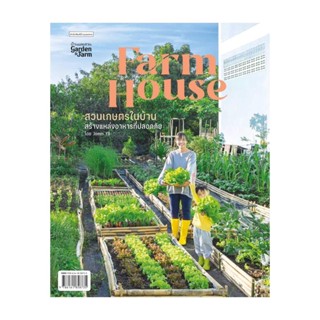 นายอินทร์ หนังสือ Farm House สวนเกษตรในบ้าน