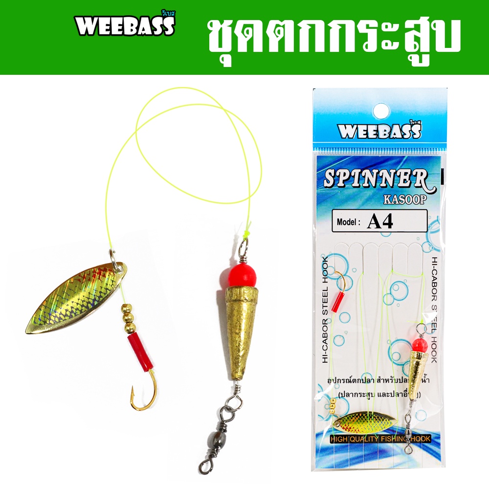 WEEBASS ชุดใบกระสูบ - รุ่น ชุดตกกระสูบ เบ็ดตกกระสูบ ชุดใบสปินตกกระสูบ ชุดใบหลิวตกกระสูบ