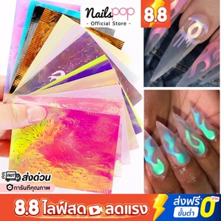 พร้อมส่ง⚡ Fire Nail Aurora แผ่นฟอร์ยแปะเล็บ ทำเล็บลายไฟ แผ่นออโรร่า ตกแต่งเล็บ ติดตกแต่งเล็บ (16สี/1ชุด) @nailspop