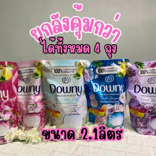 (ยกลัง) Downy ดาวนี่ ผลิตภัณฑ์ปรับผ้านุ่มยกลัง สูตรเข้มข้น ขนาด2.1 ลิตร (4ถุง) (มีตัวเลือก)&lt;E&gt;