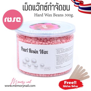 กระปุกขนาด300g.🌹 (Rose) กุหลาบ แว๊กซ์เม็ด เม็ดแว๊กซ์ กำจัดขน ขนาด300g. Pearl Rosin Wax ฟรีไม้ปาดแว๊กซ์