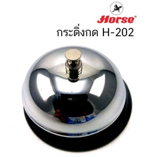 Horse ตราม้า กระดิ่งกด H-202 (จำนวน 1 อัน)