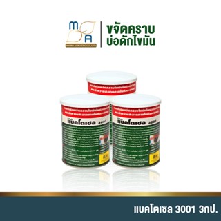 3 กระป๋อง แบโตเซล BACTOCEL 3001 1000g น้ำยาล้างไขมัน น้ำยาดับกลิ่น ย่อยสลายไขมัน กำจัดไขมัน ดับกลิ่นเหม็นไขมัน