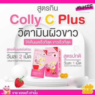 [1กล่อง/ 4ซอง] Colly Gluta C Plus+ คอลลี่ กลูต้าซี พลัส 28แคปซูล ผิวขาวใส บำรุงร่างกาย