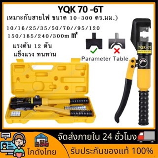 ส่งจากไทยคีมย้ำหางปลา คีมย้ำไฮดรอลิก YQK-70 4-70mm คีม ย้ำ หางปลา ไฮดรอลิค ครื่องมือพิเศษไฮดรอลิก แข็งแรง ทนทาน 2022