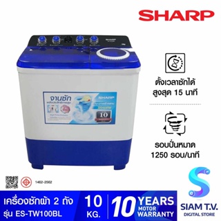 SHARP เครื่องซักผ้า 2 ถัง 10 Kg  สีขาว-น้ำเงิน รุ่น ES-TW100BL โดย สยามทีวี by Siam T.V.