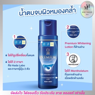 Hada Labo Premium Whitening Lotion Light (30ml.) ฮาดะลาโบะ พรีเมี่ยม สูตรหน้าใส โลชั่นน้ำตบ ลดจุดด่างดำ